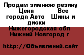 Продам зимнюю резину. › Цена ­ 9 500 - Все города Авто » Шины и диски   . Нижегородская обл.,Нижний Новгород г.